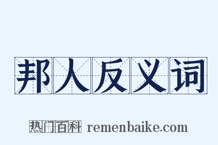 邦人反义词是什么意思的图片